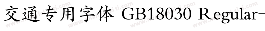 交通专用字体 GB18030 Regular字体转换